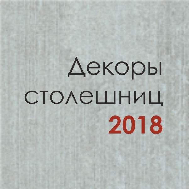 Коллекция декоров столешниц DUROPAL 2018 Коллекция декоров столешниц DUROPAL 2018