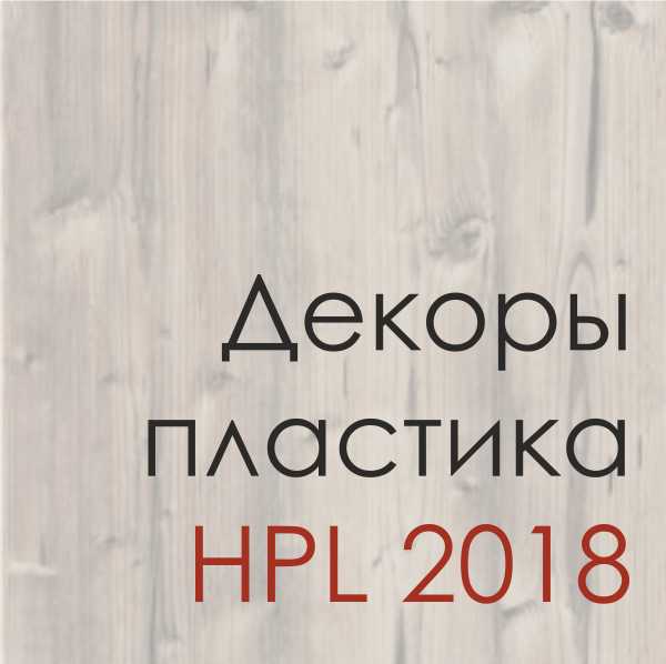 Посмотреть коллекцию декоров 2018 Hpl duropal