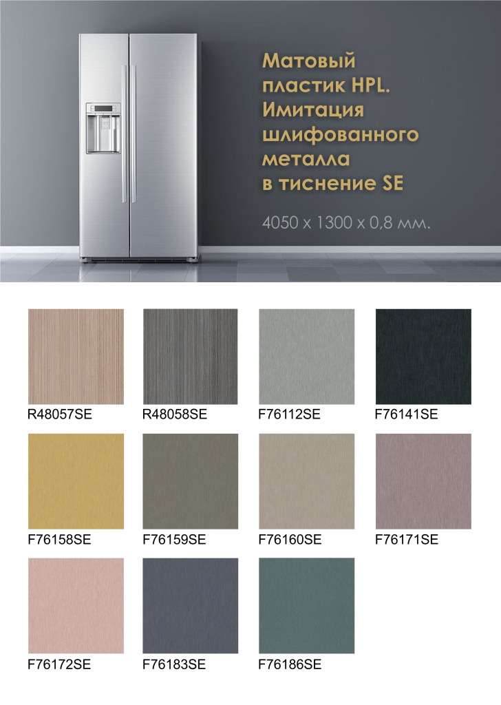 Тиснение SE пластик HPL